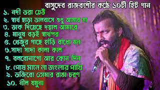 বাসুদেব রাজবংশী হিট গান  Basudev Rajbanshi  Basudev Rajbanshi new all song  বাসুদেব রাজবংশী [upl. by Gradey]