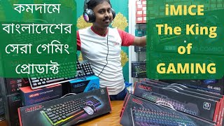 iMice Brand iMice Gaming accessories reivew Imice gaming combo pricegk480gk490gk470 price in BD [upl. by Rabma]