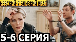 Невский Близкий враг 7 сезон 5 6 серия  НТВ 2024 [upl. by Arhez]