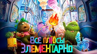 Все плюсы мультфильма quotЭлементарноquot [upl. by Ecnerrot480]