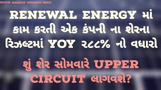 renewable energy માં કામ કરતી એક કંપનીના રિઝલ્ટ માં YOY ૨૮૮ નો વધારો  premier energies q2 results [upl. by Prebo700]