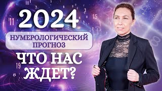 Нумерологический ПРОГНОЗ на 2024 год Чего ждать от Нового Года [upl. by Nyledam]