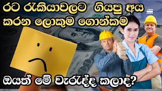 රට යන අය කරන ලොකුම ගොන් වැඩේ  Foreign Job Opportunities in Sri Lanka  Work Abroad in 2024 [upl. by Germaun]