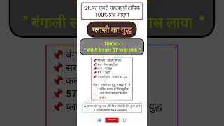 प्लासी का युद्ध याद करो चुटकीयों में gk gktricks tricks gkinhindi [upl. by Karwan502]