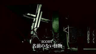 EGOIST『名前のない怪物』Music Video（テレビアニメ「PSYCHOPASS」前期エンディングテーマ） [upl. by Aibos]