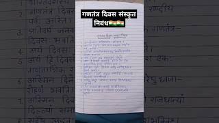 Republic Day Sanskrit essay [upl. by Eiresed]