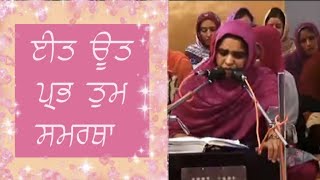 Dodra Samagam sept 23  Bibi Gurmeet Kaur Ji Delhi  ਈਤ ਊਤ ਪ੍ਰਭ ਤੁਮ ਸਮਰਥਾ [upl. by Halona]