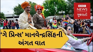 ગે પ્રિન્સ માનવેન્દ્રસિંહ Gay Price Manavendra Singh on Section 377 Verdict and his homosexuality [upl. by Leake]