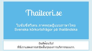 Thaiteorise  ใบขับขี่สวีเดนภาษาไทย Thai version [upl. by Hirschfeld147]