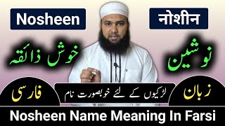 Nosheen Name Meaning In Urdu  Nosheen Naam Ka Matlab  Nosheen Naam Ke Mayne Lafze Qadeer [upl. by Anitan894]