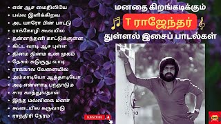 T Rajendar Hit Songs  T ராஜேந்தர் துள்ளல் இசைப் பாடல்கள்  T Rajendar 80s Super Hit Songs  T R Hit [upl. by Gibun633]