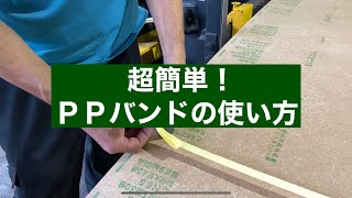 【建材屋の仕事シリーズ】①「PPバンドの使い方」 超簡単！きつく縛れて簡単に外せる方法をご紹介します。 [upl. by Baum157]