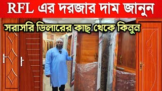 Rfl door price in Bangladesh  আর এফ এল এর দরজার দাম জানুন [upl. by Ted]