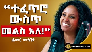 ተፈጥሮ ውስጥ መልስ አለ፣ ነገር ግን አንመለከት ሐመረ ሙሉጌታ DawitDreams [upl. by Ailugram]