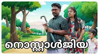 Nostalgia  ഗൾഫുകാരന്റെ നൊസ്റ്റാൾജിയ  ശുദ്ധമായ നൊസ്റ്റാൾജിയ ഇവിടെ കിട്ടുന്നതാണ് [upl. by Remle]