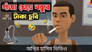 গাঁজা খেয়ে বন্ধুর টাকা চুরি 🤣 Bangla Funny Cartoon Video  Bogurar Adda All Time [upl. by Helve806]