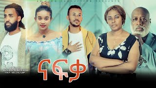 ናፍቃ  Ethiopian Movie Nafqa 2022 Full Length Ethiopian Film Nafka 2022 [upl. by Ahsikyw]