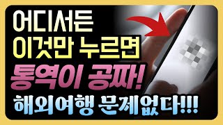 스마트폰 번역기 실시간 번역 외국인과 대화가 1초만에 음성 사진 글씨 다 번역가능 [upl. by Nivram]