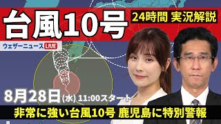 【LIVE】台風10号最新情報・地震情報 2024年8月28日水／鹿児島に暴風特別警報・波浪特別警報＜ウェザーニュースLiVEコーヒータイム・松雪 彩花／山口 剛央＞ [upl. by Boot729]