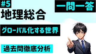 【地理総合】５、グローバル化する世界 一問一答 [upl. by Uhej]