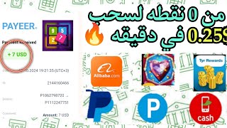 من 0 نقطه لسحب 025 في دقيقه 🔥  الربح من الانترنت للمبتدئين ربح رصيد فودافون كاش بايير عروض CPA [upl. by Crystie]