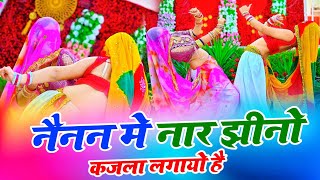 नैनन में नार झीनो कजला लगायो है  New Rasiya  Bhupendra Khatana  Muskan Alwar Dance [upl. by Alliuqal]