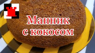 Шикарный манник с особой добавкой Рецепт 21 [upl. by Theressa]