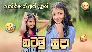 නටමු සුදා 🤣 තවත් එක පිස්සු වැඩක්  Natamu suda [upl. by Godfree516]