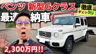 【フルオプション】メルセデスベンツ 新型Gクラス G450d ローンチエディション内装・外装を素人目線で徹底チェック✅ [upl. by Noivart]