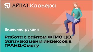 Видеоинструкция Как загрузить цены и индексы в ГРАНДСмету с сайта ФГИС ЦС [upl. by Winny]