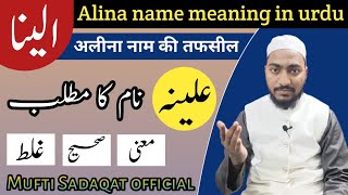 alina name meaning in urdu  aleena naam ka matlab  by Mufti Sadaqat official alina aleena [upl. by Acireit]