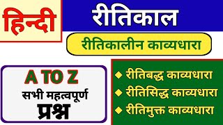 रीतिकाल हिन्दी साहित्य  रीतिसिद्ध रीतिबद्ध और रीतिमुक्त काव्यधारा  ritikal hindi sahitya Hindi [upl. by Tak]