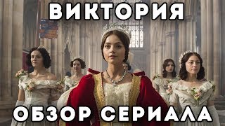 ОБЗОР СЕРИАЛА quotВИКТОРИЯquot  quotVICTORIAquot REVIEW [upl. by Nelan880]