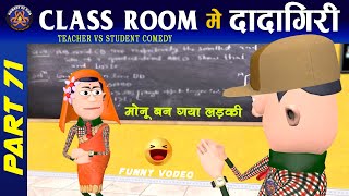 ClassRoom Me Dadagiri Part 71  😂 क्लास रूम में दादागिरी पार्ट 71  KomedyKeKing  Desi Comedy [upl. by Schnorr]