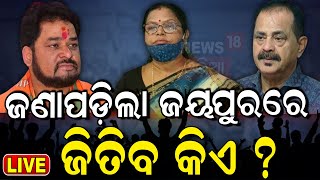 Election News Live ଜୟପୁର ଲଢ଼େଇ ପଲଟିିବ ବାଜି  Jeypore Assembly seat election 2024 Vote Jatra N18L [upl. by Ameen666]