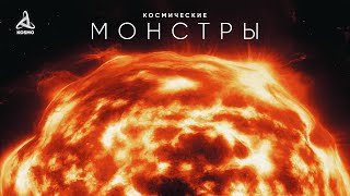 Космические Монстры Путешествие к Звёздам [upl. by Neema]