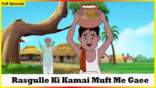 রসগুল্লে কি কামাই মুফত মে গেই  Bewkuf Naukar  Rasgulle Ki Kamai Muft Me Gaee Episode 04 [upl. by Benildis311]