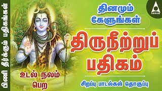 திருநீற்றுப் பதிகம்  பிணி தீர்க்கும் பதிகங்கள்  சிவன் பாடல்  Sivan Song  Thiruneetru Pathigam [upl. by Nyrrad]