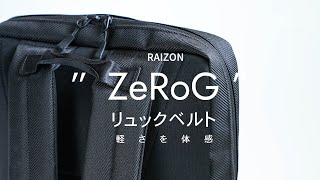 【RAIZON】軽さを体感！quotZeRoGquotリュックベルトを体験｜ビジネスリュックの収納紹介 [upl. by Eedak]