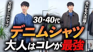 【30代・40代】大人の最強デニムシャツはコレに決定！？即完した人気シャツをプロが徹底解説します【SOオリジナル】 [upl. by Alguire]