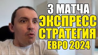 Прогнозы на футбол сегодня Экспресс на футбол 2106 Стратегия на футбол 3 матча Евро 2024 [upl. by Annie987]