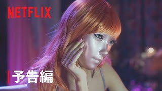 『マスクガール』予告編  Netflix [upl. by Raimundo883]