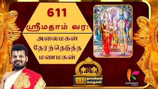 Vishnu Sahasranamam 611  Srimathaam Vara  ஆயிரம் நாமங்கள் ஆயிரம் கதைகள்  Dr UVe Venkatesh [upl. by Buskirk]