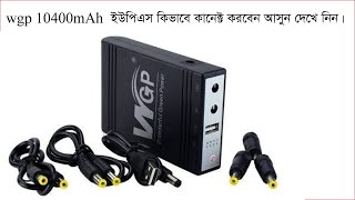 WGP Router UPS কানেক্ট করবেন যেভাবে  wgp ups 10400 mAh Connection system [upl. by Annocahs]