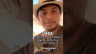 ചരിത്രനിമിഷം 1922 Discovery of the tomb of Tutankhamun bptravelshows [upl. by Gena]