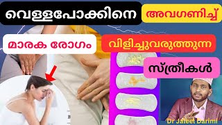 വെള്ളപോക്ക് whitish discharge രോഗത്തിൽ നിന്നും സ്ത്രീകൾക്ക് എങ്ങനെ രക്ഷപ്പെടാം dr Jaleel Darimi [upl. by Shirah]