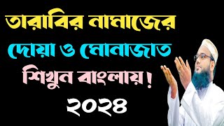 তারাবির নামাজের চার রাকাত পরপর দোয়া  তারাবির নামাজের মোনাজাত  tarabi namaz dua  HafijBinSiddiq [upl. by Deevan]