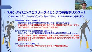 約6分ー素潜りダイビングを始める前に（その９）～フリーダイビング・セーフティー安全対策、共通のリスク～＊ 「スキンダイビング・セーフティ（改訂版）」 から＊ [upl. by Enelahs453]