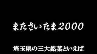 またさいたま2000 （歌詞付き） [upl. by Moonier]