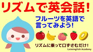 【子ども英会話】子どもが釘付け！フルーツの名前をリズムに合わせて言ってみよう！ [upl. by Ysabel]